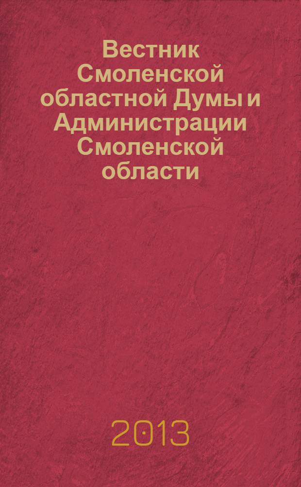 Вестник Смоленской областной Думы и Администрации Смоленской области : Офиц. изд. 2013, № 12, ч. 2, кн. 1