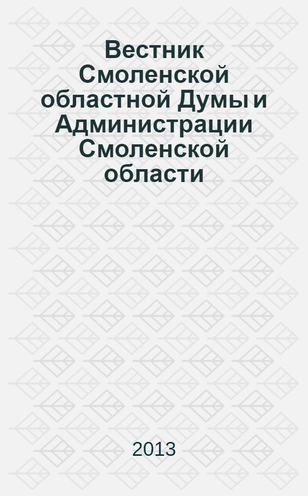Вестник Смоленской областной Думы и Администрации Смоленской области : Офиц. изд. 2013, № 12, ч. 2, кн. 3