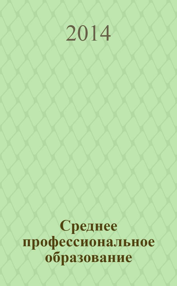 Среднее профессиональное образование : Ежемес. теорет. и науч.-метод. журн. 2014, № 4
