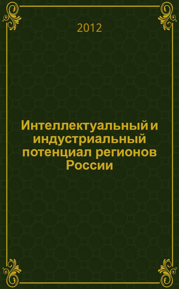 Интеллектуальный и индустриальный потенциал регионов России : сборник научных статей