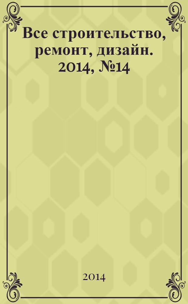 Все строительство, ремонт, дизайн. 2014, № 14 (301)