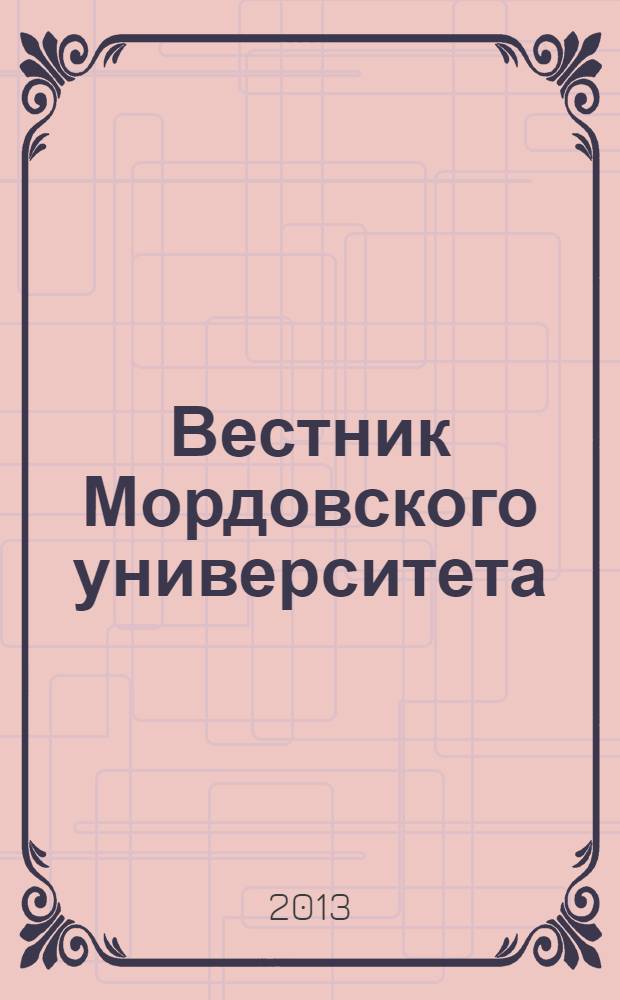 Вестник Мордовского университета : Науч.-публицист. журн. 2013, № 1/2 : Серия "Медицинские науки"