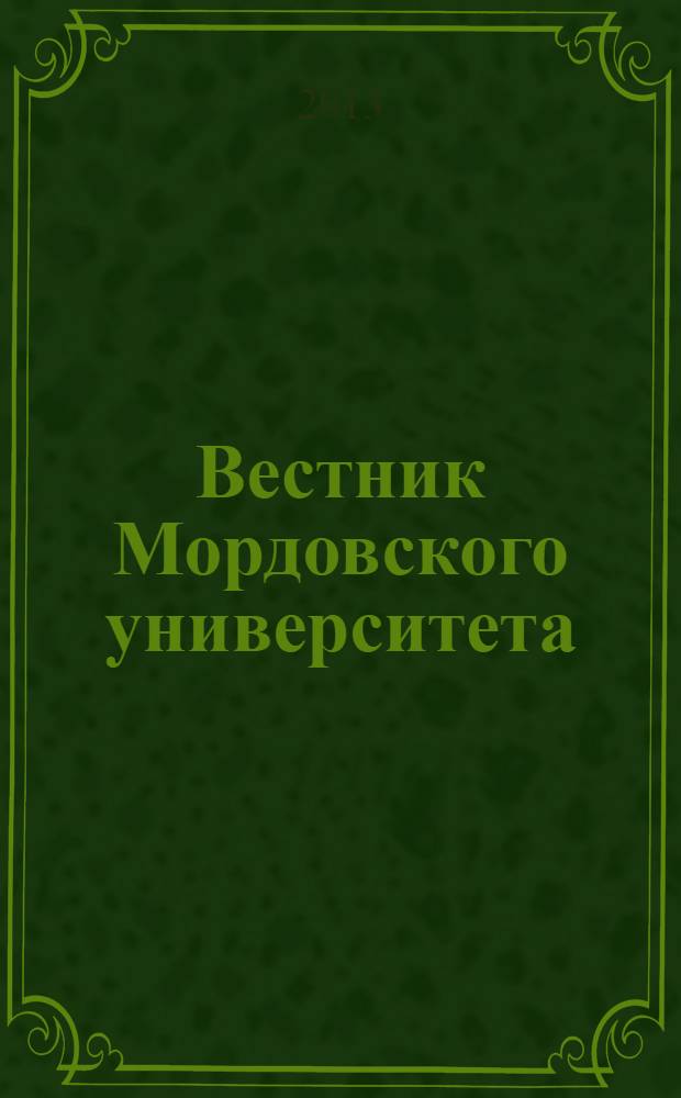 Вестник Мордовского университета : Науч.-публицист. журн. 2013, № 3/4 : Серия "Биологические науки"