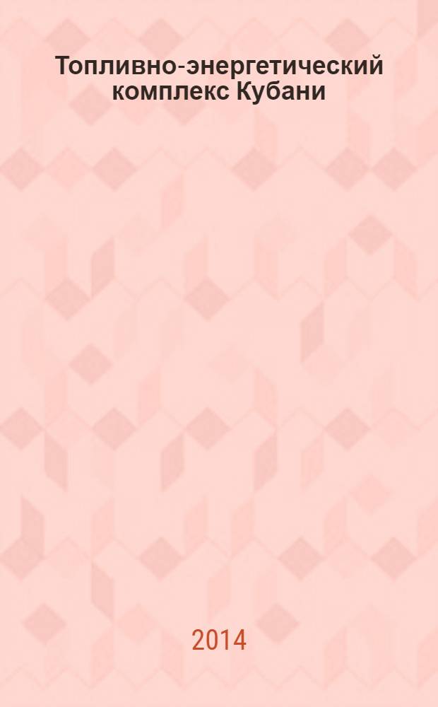 Топливно-энергетический комплекс Кубани : ТЭКК Информ.-аналит. журн. 2014, № 1 (53)