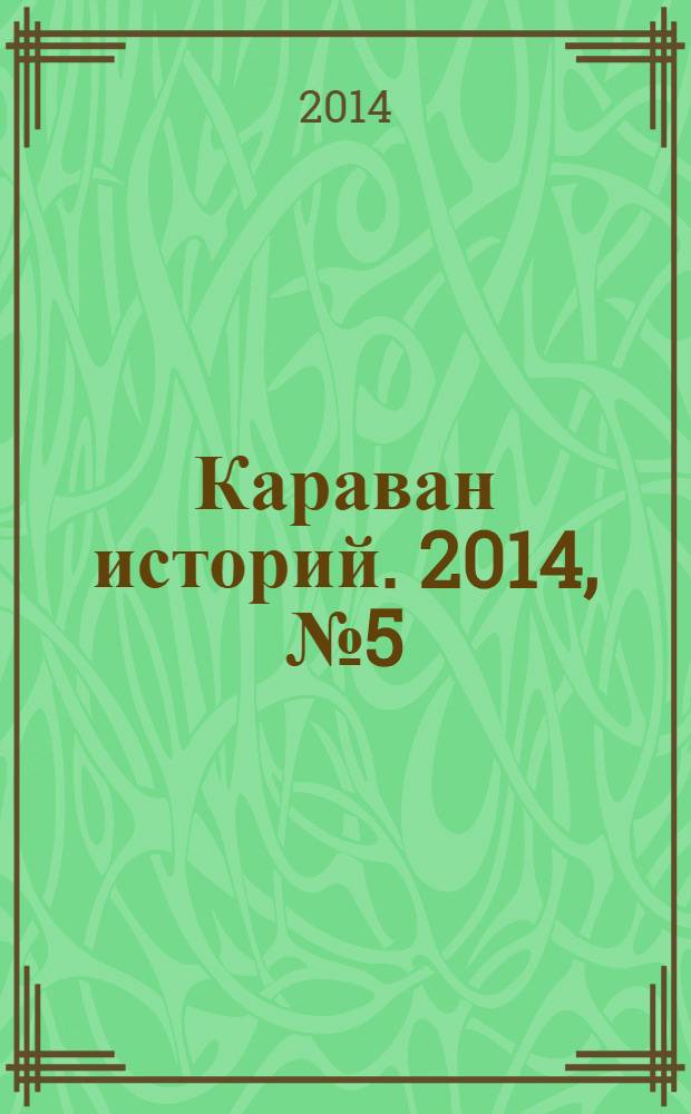 Караван историй. 2014, № 5 (191)