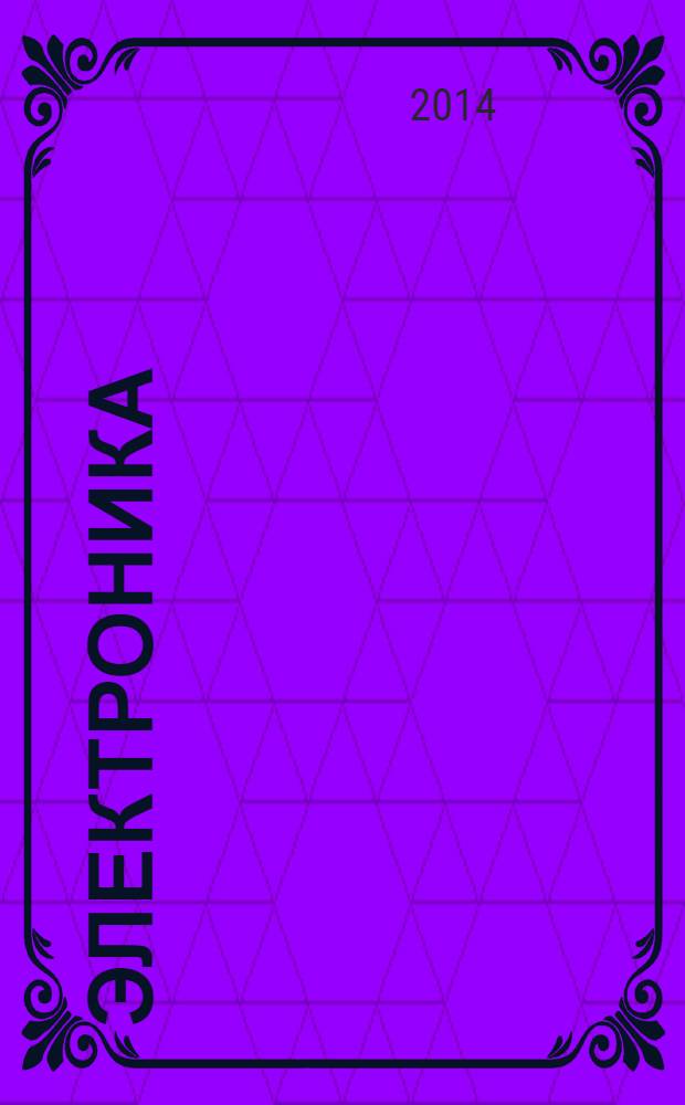 Электроника: наука, технология, бизнес. 2014, № 2 (133)