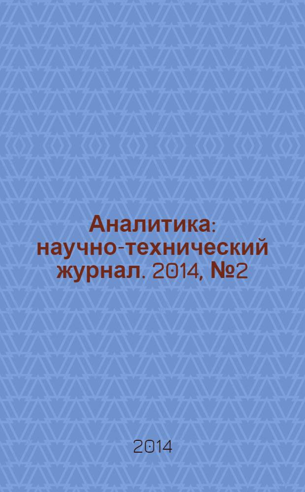 Аналитика : научно-технический журнал. 2014, № 2 (15)