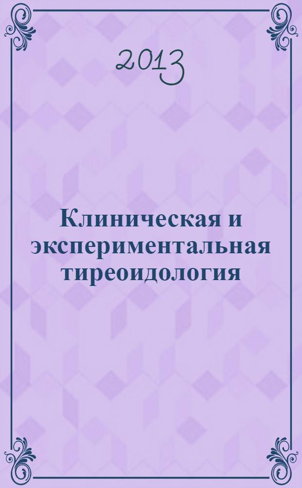 Клиническая и экспериментальная тиреоидология : ежеквартальный научно-практический журнал. Т. 9, № 3