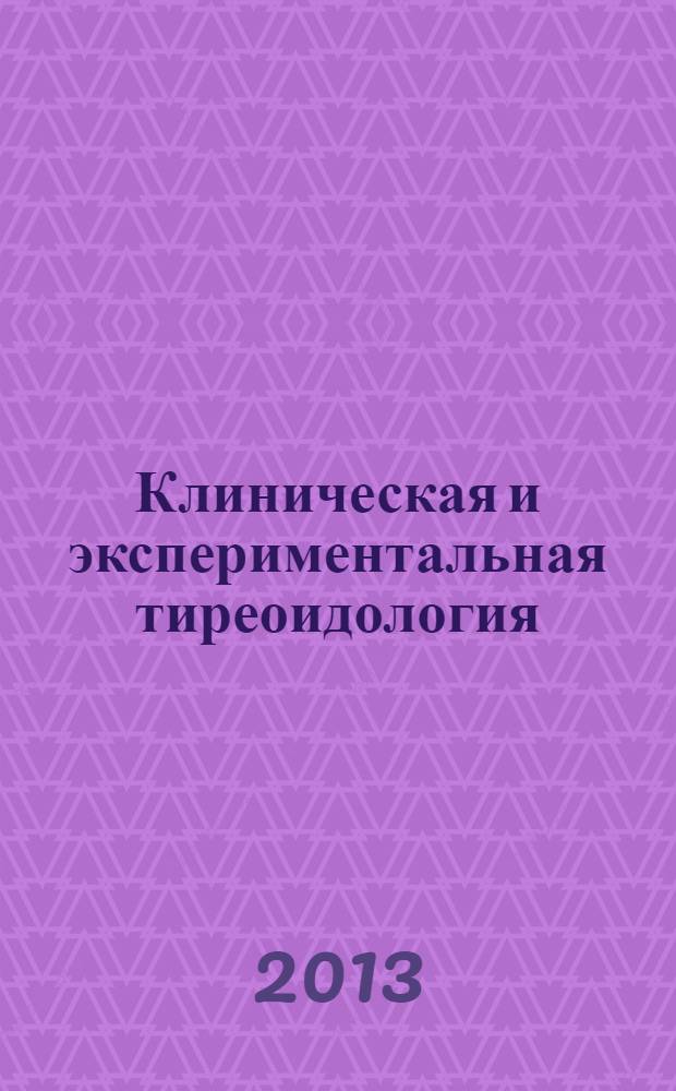Клиническая и экспериментальная тиреоидология : ежеквартальный научно-практический журнал. Т. 9, № 4