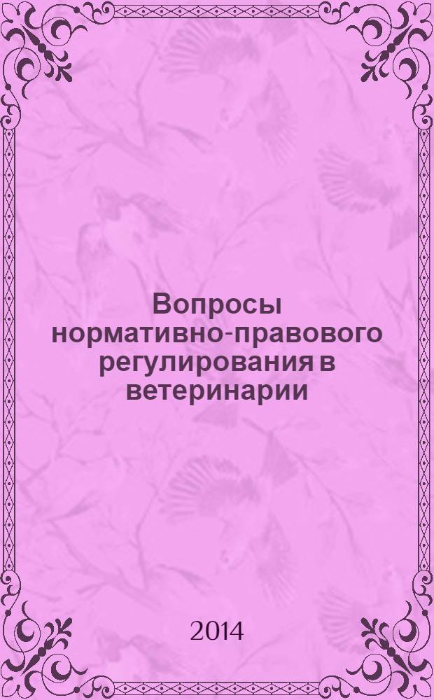 Вопросы нормативно-правового регулирования в ветеринарии : ежеквартальный информационно-аналитический журнал. 2014, № 1