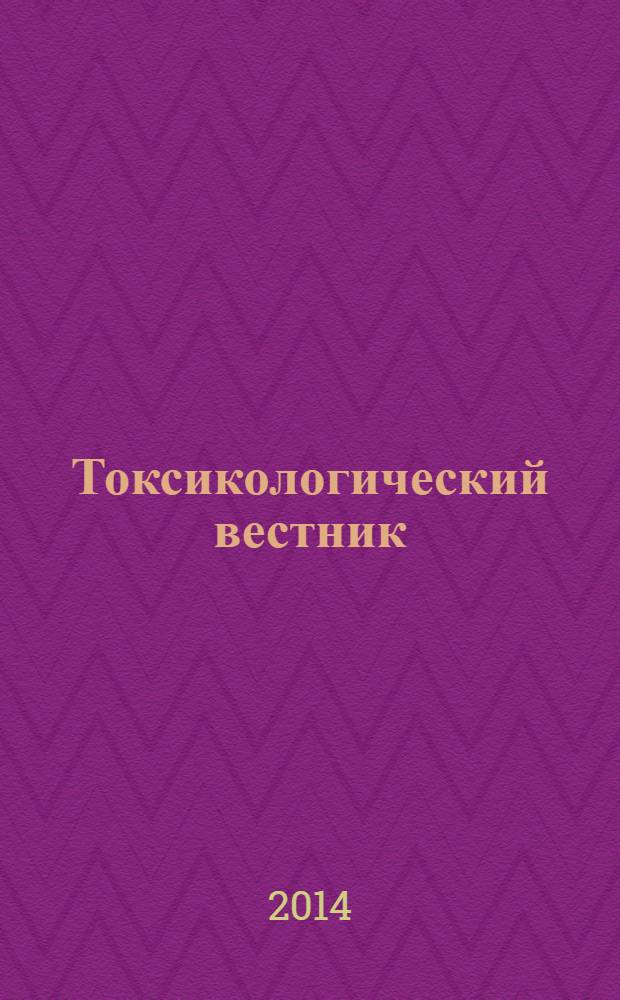 Токсикологический вестник : Науч. практ. журн. 2014, № 2 (125)