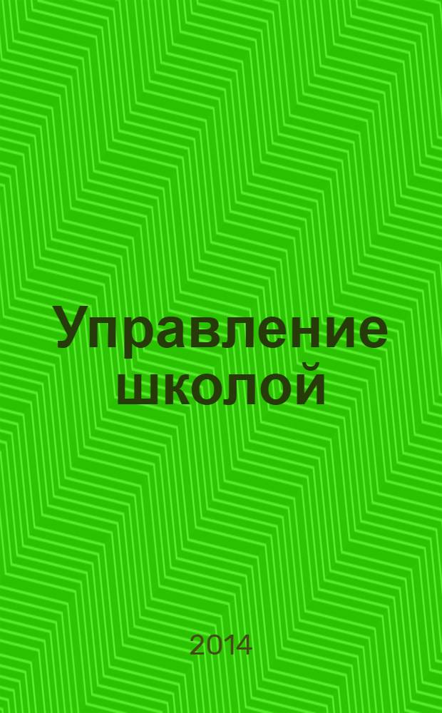 Управление школой : методический журнал для школьной администрации. 2014, № 4 (574)