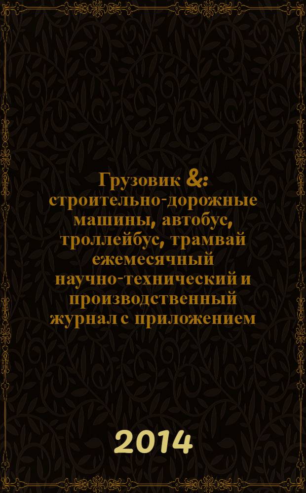 Грузовик & : строительно-дорожные машины, автобус, троллейбус, трамвай ежемесячный научно-технический и производственный журнал с приложением. 2014, № 4