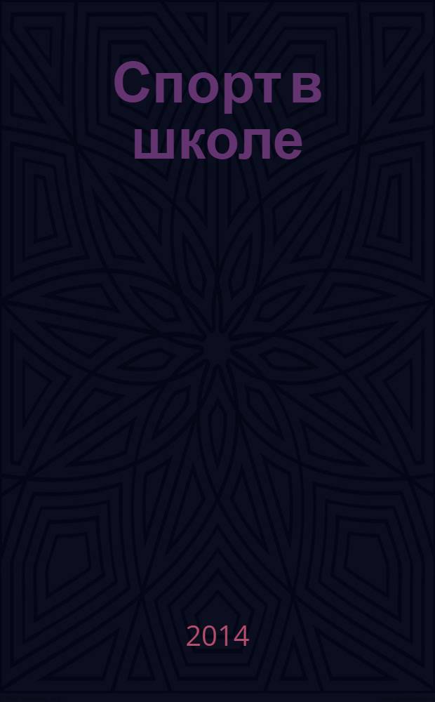 Спорт в школе : методический журнал для учителей физкультуры и тренеров. 2014, № 4 (540)