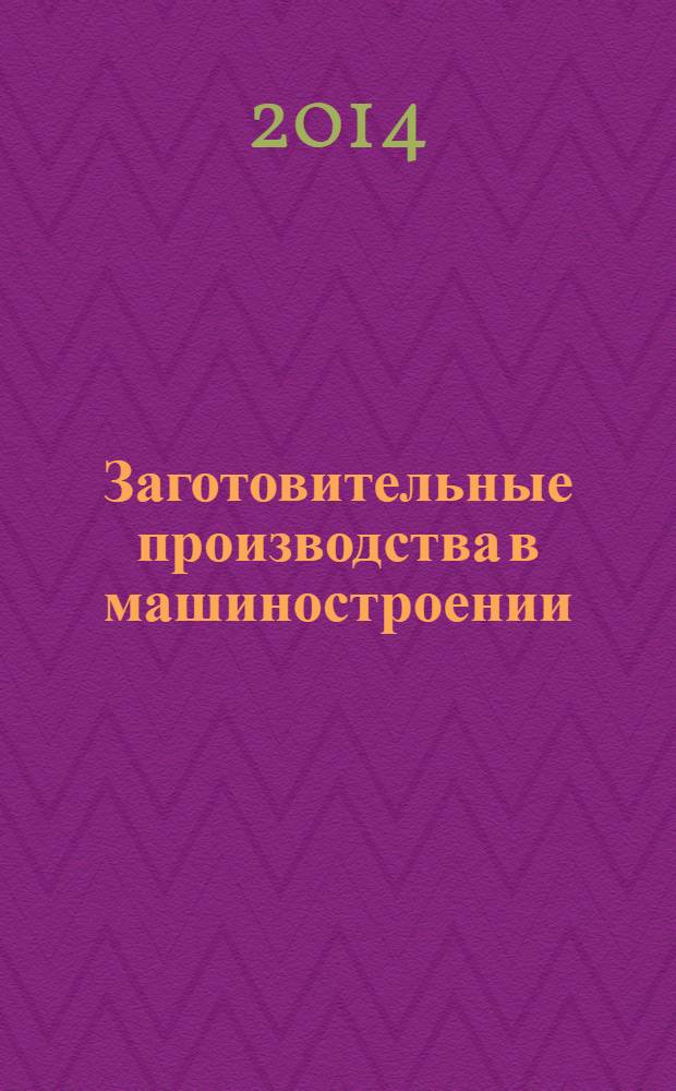 Заготовительные производства в машиностроении : Кузнечно-штамповочное, литейное и др. производства Ежемесячный научно-технический и производственный журнал. 2014, № 4
