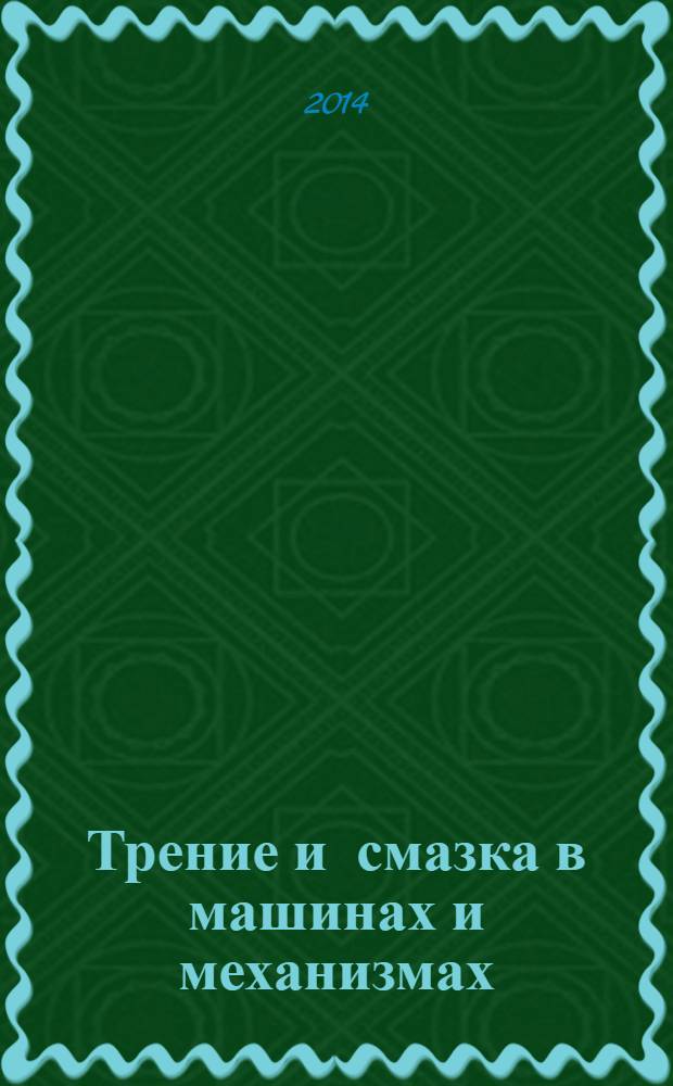 Трение и смазка в машинах и механизмах : ежемесячный научно-технический и производственный журнал. 2014, № 4