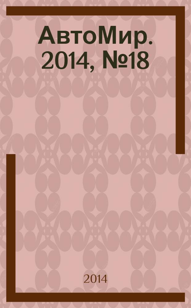 АвтоМир. 2014, № 18