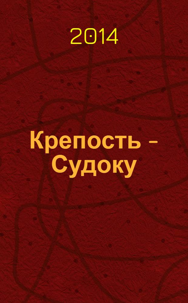 Крепость - Судоку : более 200 цифровых головоломок от простых до самых сложных. 2014, № 5 (76)