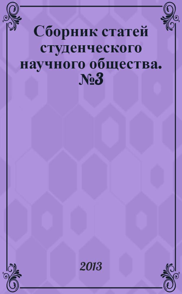 Сборник статей студенческого научного общества. № 3 / 2012 : Молодежь, наука, сервис - XXI век