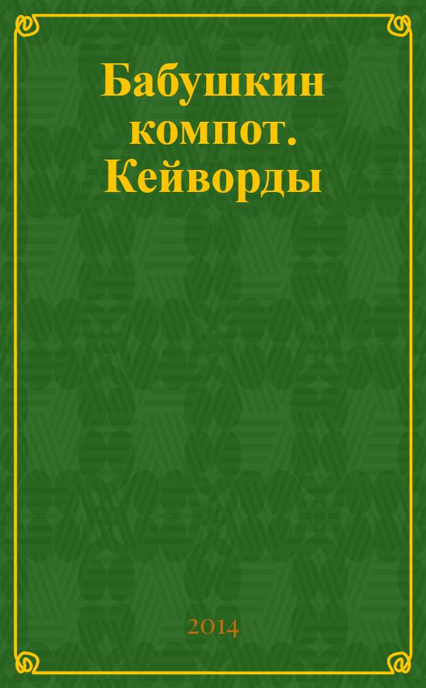 Бабушкин компот. Кейворды : специальный выпуск журнала