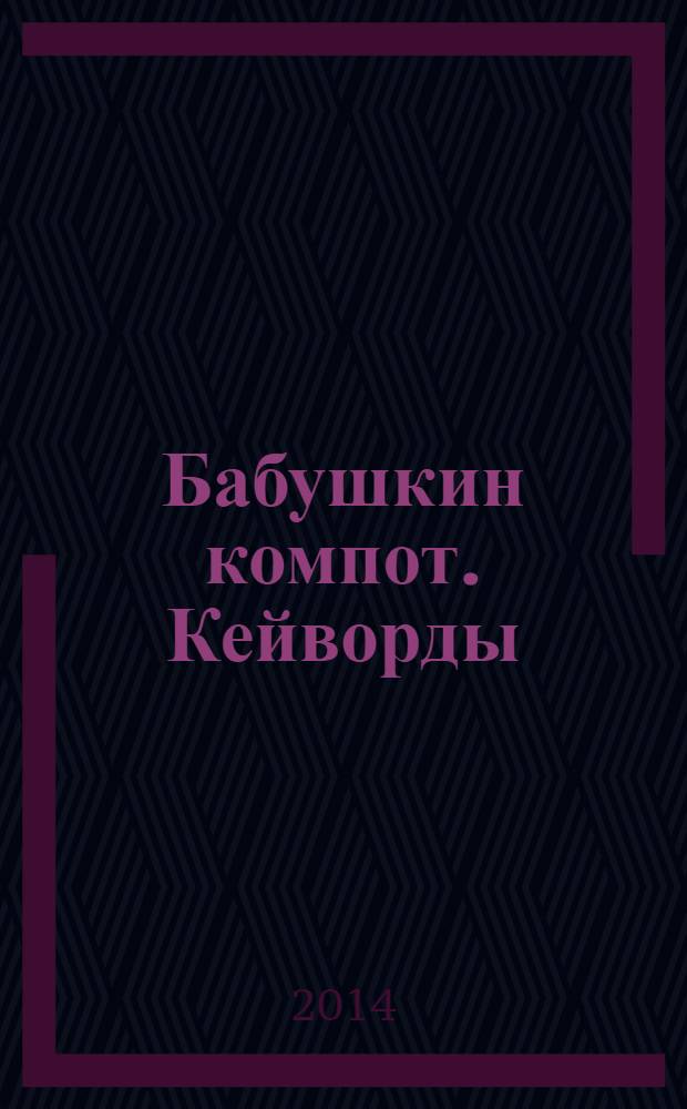 Бабушкин компот. Кейворды : специальный выпуск журнала. 2014, № 5