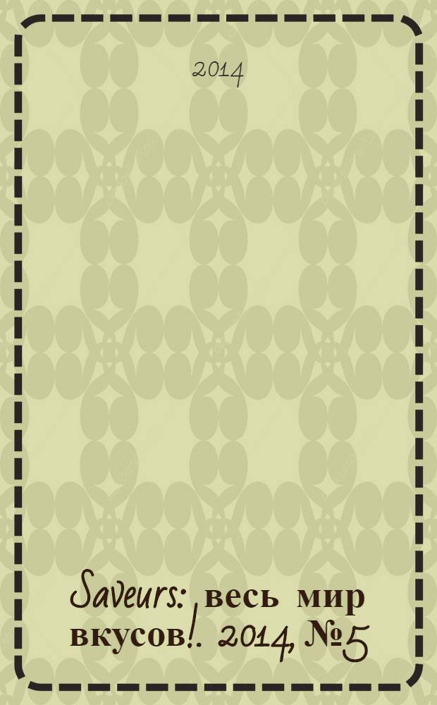 Saveurs : весь мир вкусов !. 2014, № 5/6