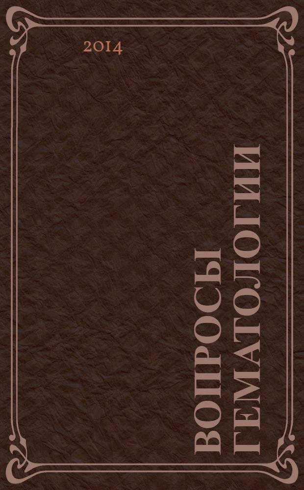 Вопросы гематологии/онкологии и иммунопатологии в педиатрии : Науч.-практ. журн. Союза педиатров России. Т. 13, № 1