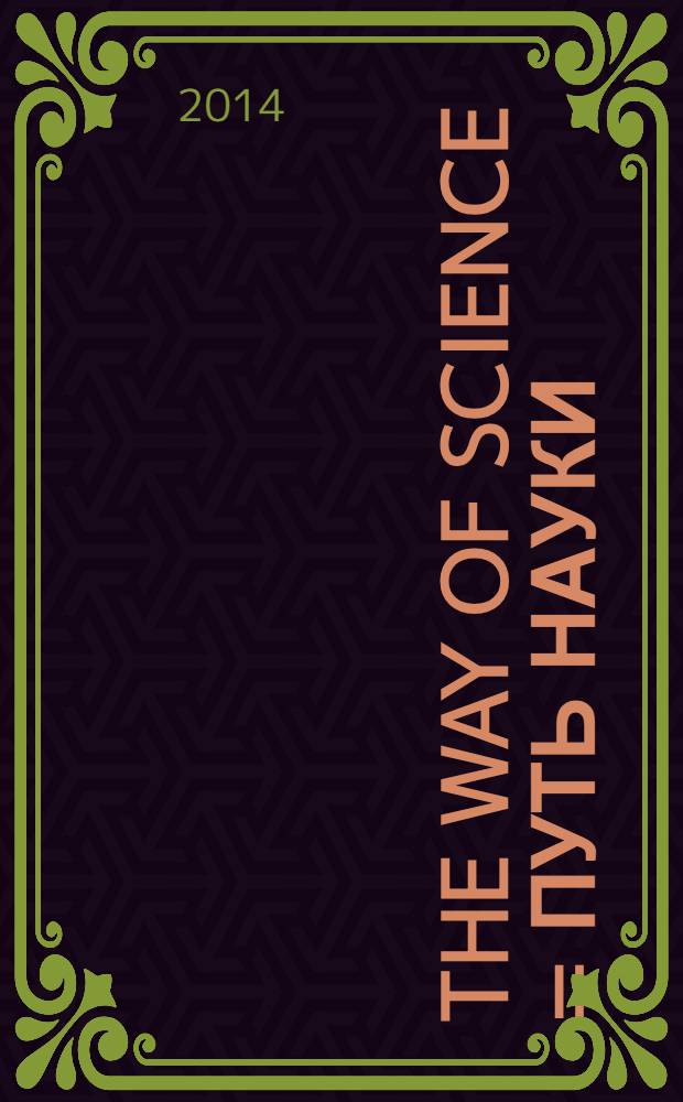 The way of science = Путь науки : международный научный журнал
