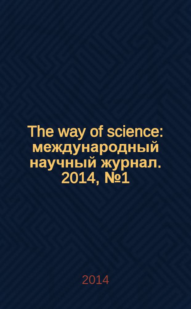 The way of science : международный научный журнал. 2014, № 1 (1)