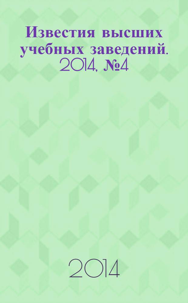 Известия высших учебных заведений. 2014, № 4 (649)