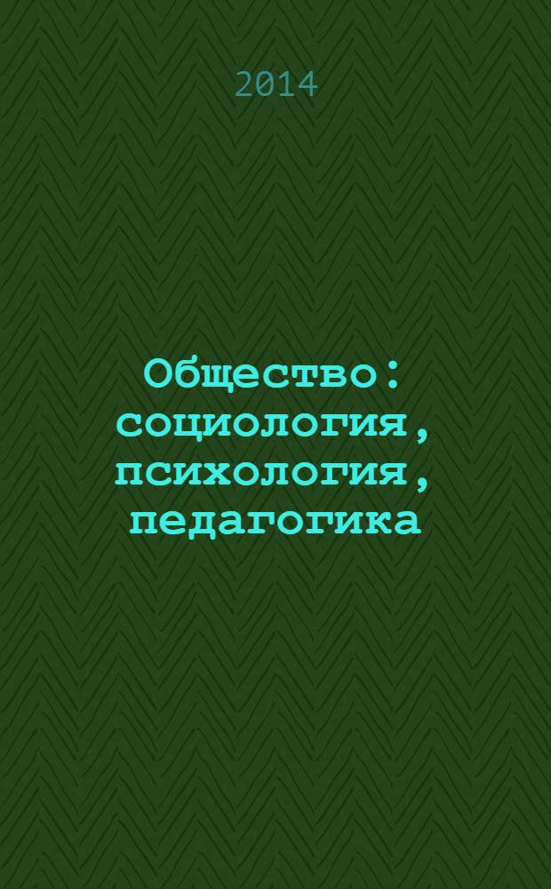 Общество: социология, психология, педагогика : научный журнал. 2014, № 1