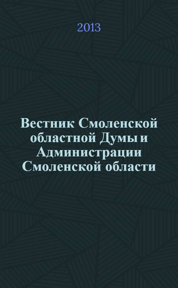 Вестник Смоленской областной Думы и Администрации Смоленской области : Офиц. изд. 2013, № 12, ч. 8