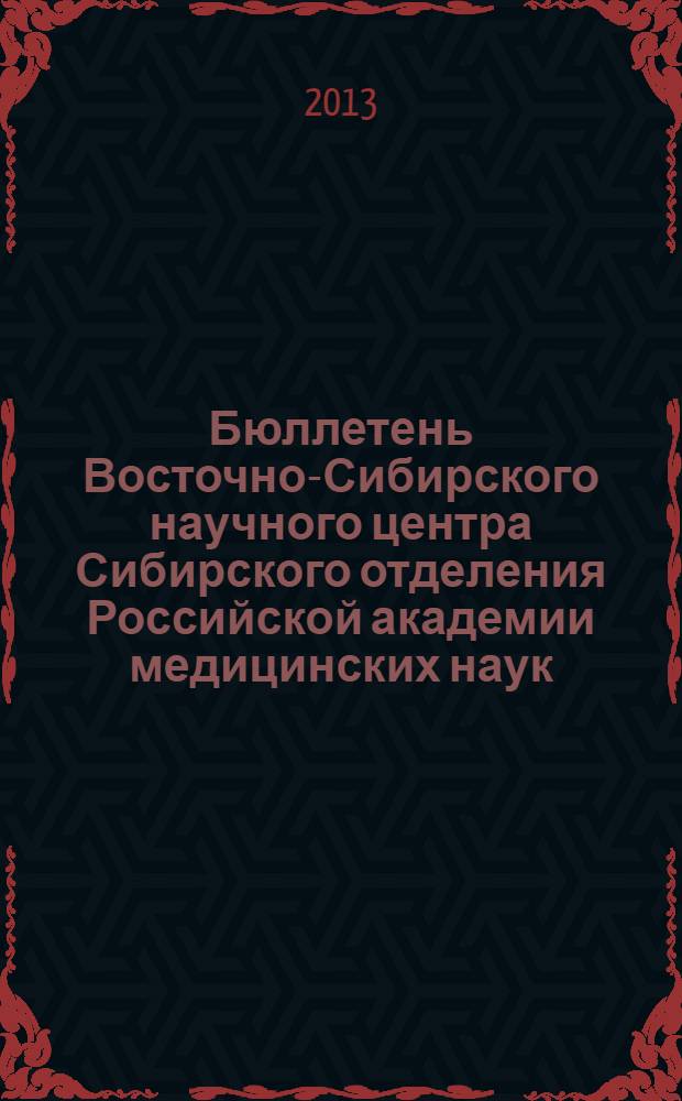 Бюллетень Восточно-Сибирского научного центра Сибирского отделения Российской академии медицинских наук. 2013, № 1 (89)