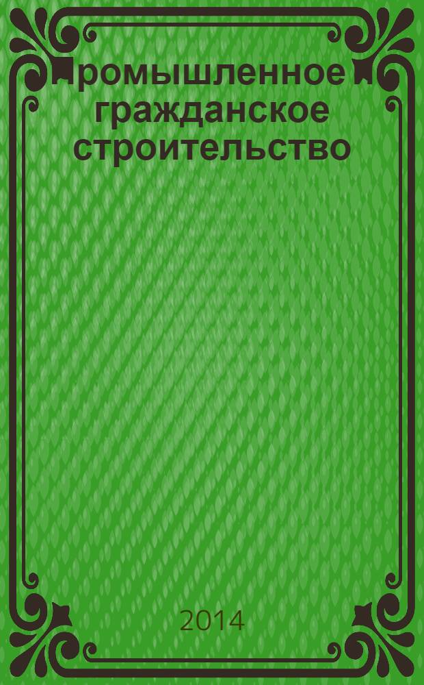 Промышленное и гражданское строительство : Ежемес. науч.-техн. и произв. журн. 2014, № 4