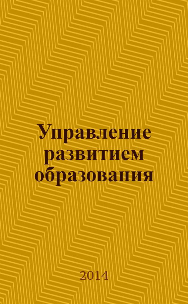 Управление развитием образования : стратегия, методология, инновации информационно-методический журнал. 2014, № 1 (9)