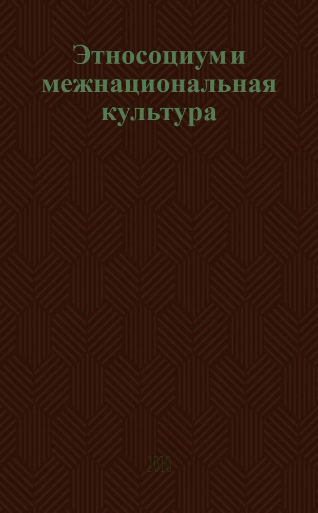 Этносоциум и межнациональная культура : международное издание. 2010, № 2 (26)