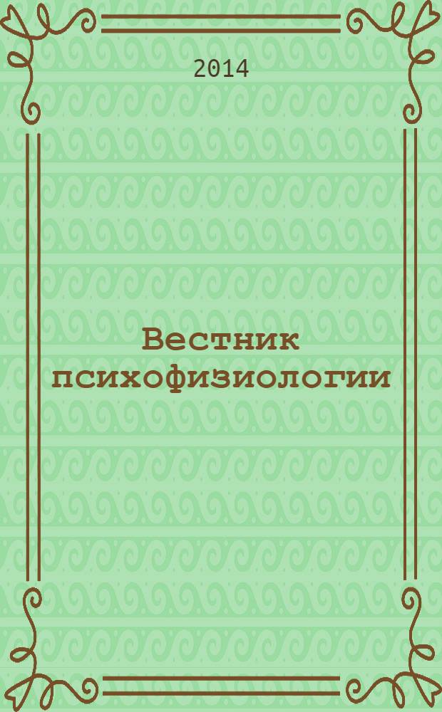 Вестник психофизиологии : научный журнал. 2014, № 1