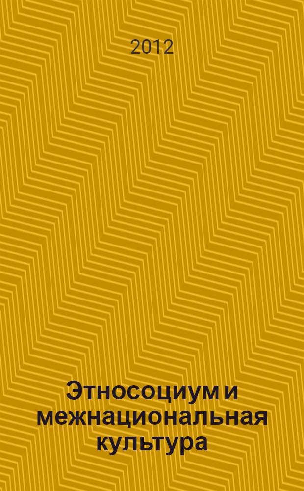 Этносоциум и межнациональная культура : международное издание. 2012, № 5 (47)