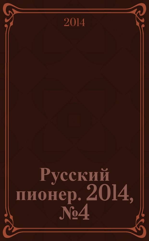 Русский пионер. 2014, № 4 (46)
