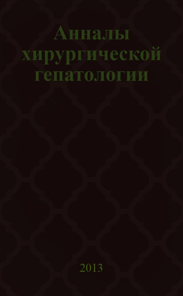 Анналы хирургической гепатологии : Науч.-практ. изд. Орган Междунар. обществ. орг. "Ассоц. хирургов-гепатологов". Т. 18, № 3