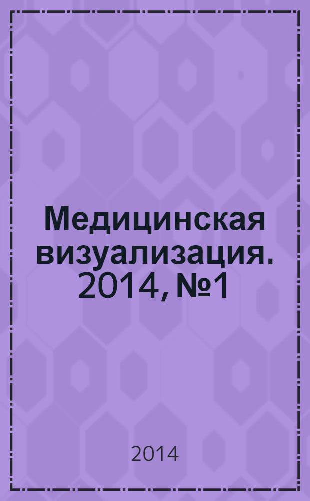 Медицинская визуализация. 2014, № 1