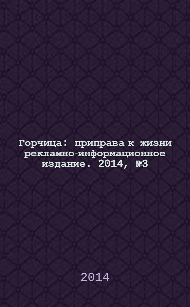 Горчица : приправа к жизни рекламно-информационное издание. 2014, № 3 (42)