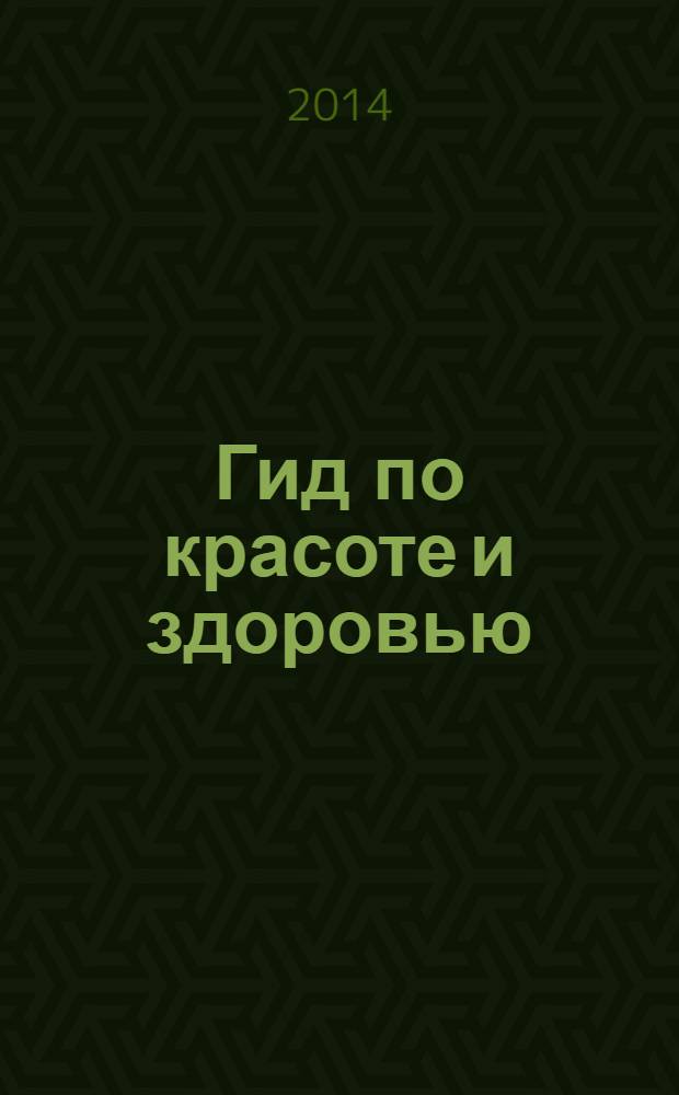 Гид по красоте и здоровью : рекламно-информационный журнал. 2014, № 2 (160)