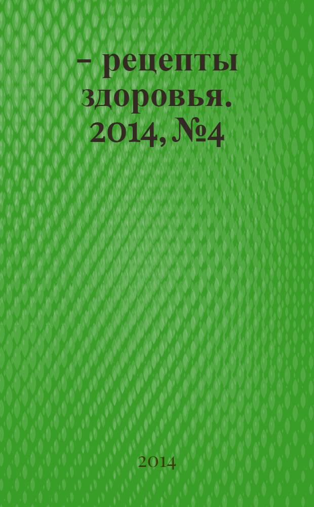 36,6 - рецепты здоровья. 2014, № 4