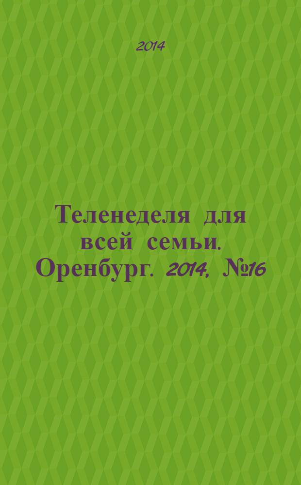 Теленеделя для всей семьи. Оренбург. 2014, № 16 (372)