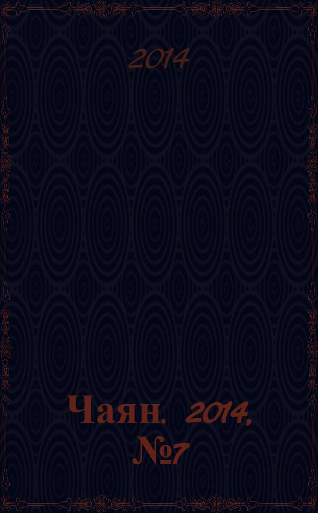 Чаян. 2014, № 7 (1795)