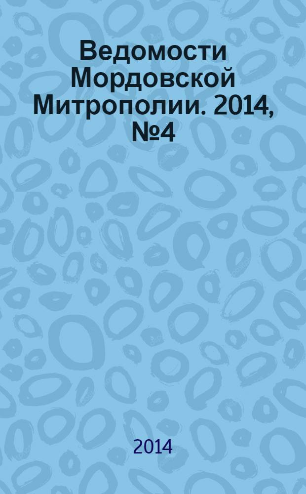 Ведомости Мордовской Митрополии. 2014, № 4 (30)