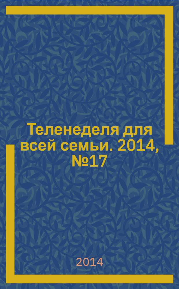 Теленеделя для всей семьи. 2014, № 17 (427)