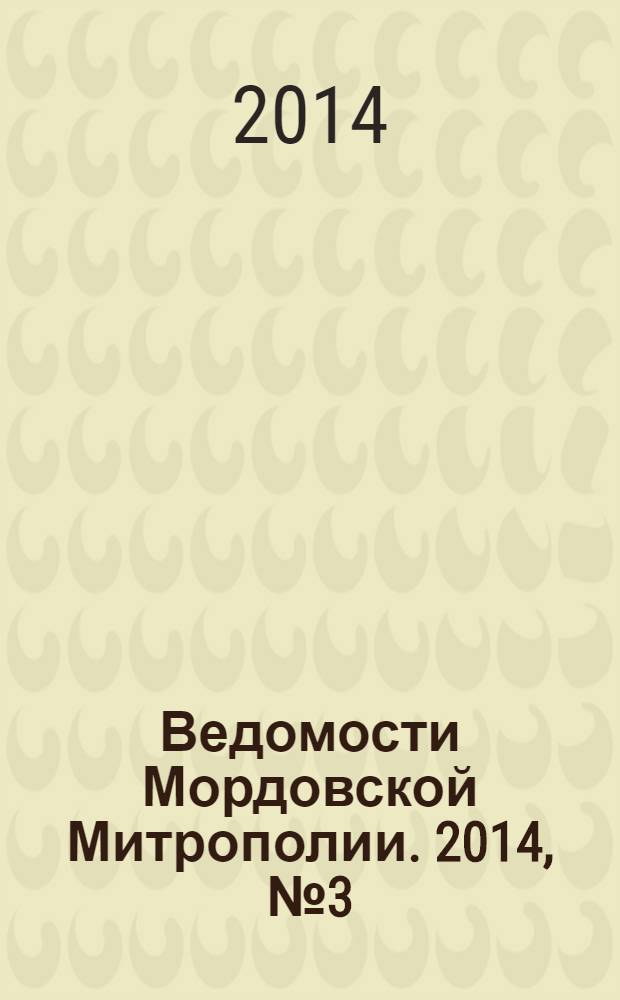 Ведомости Мордовской Митрополии. 2014, № 3 (29)
