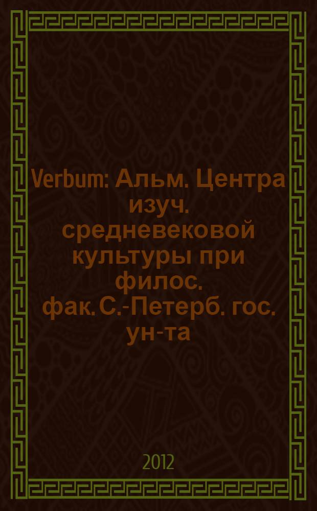 Verbum : Альм. Центра изуч. средневековой культуры при филос. фак. С.-Петерб. гос. ун-та. Iss. 14 : Cusanus and Schelling in the history of Russian thought = Кузанский и Шеллинг в истории русской мысли.